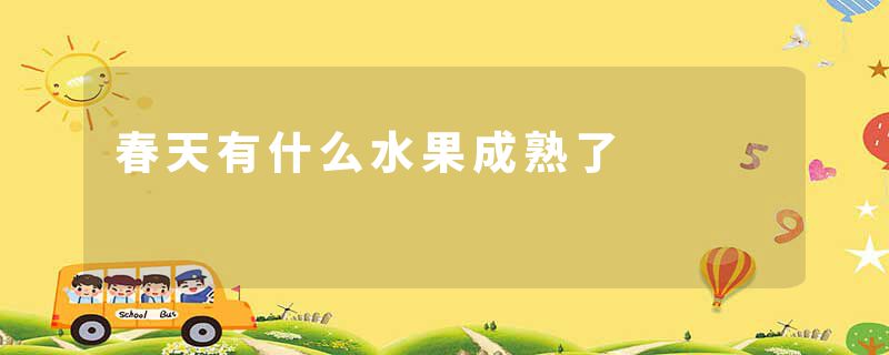 春天有什么水果成熟了