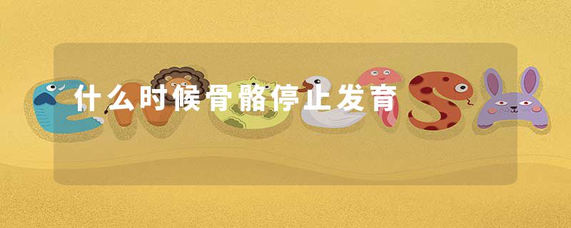 什么时候骨骼停止发育