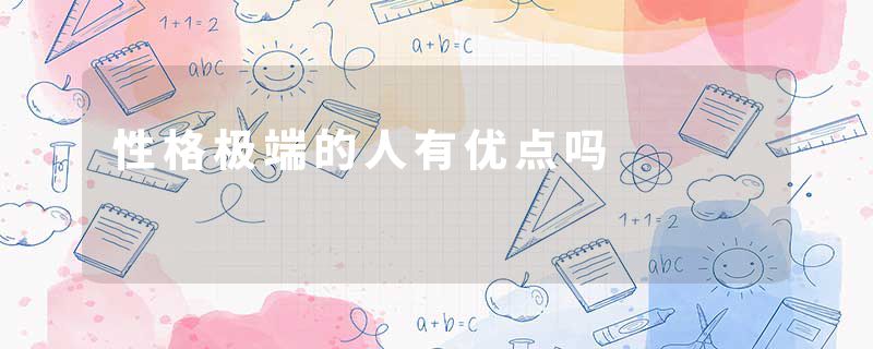 性格极端的人有优点吗