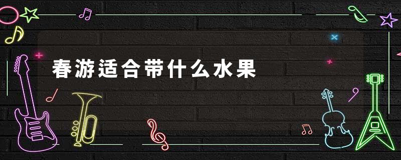 春游适合带什么水果