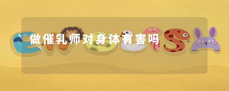 做催乳师对身体有害吗