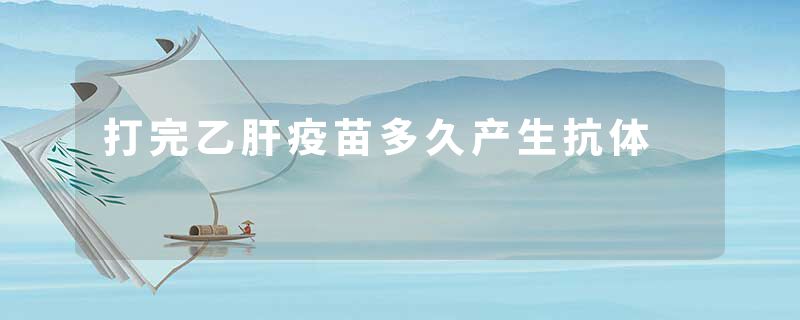 打完乙肝疫苗多久产生抗体