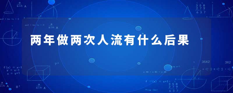 两年做两次人流有什么后果