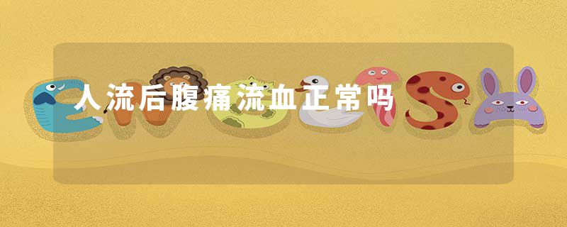 人流后腹痛流血正常吗