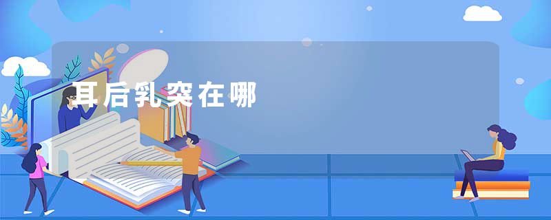 耳后乳突在哪