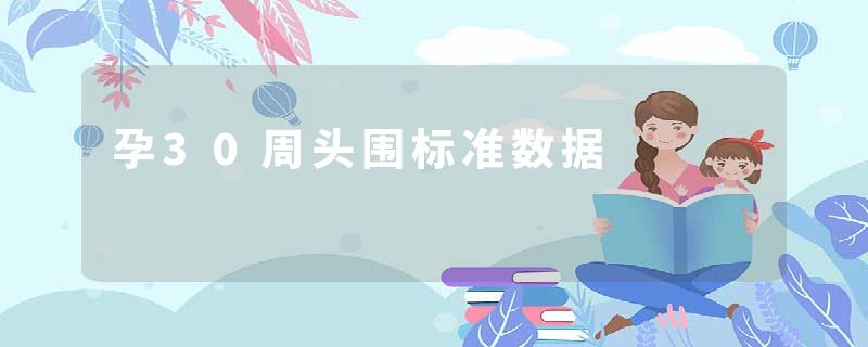 孕30周头围标准数据
