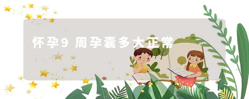 怀孕9周孕囊多大正常