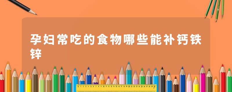 孕妇常吃的食物哪些能补钙铁锌
