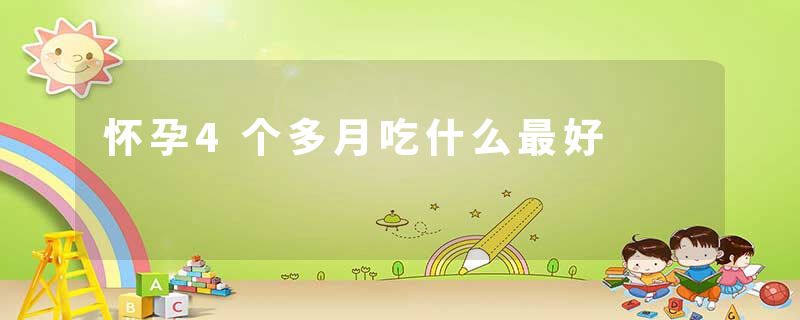 怀孕4个多月吃什么最好