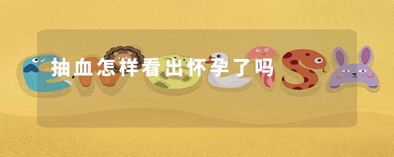 抽血怎样看出怀孕了吗