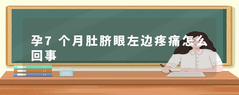 孕7个月肚脐眼左边疼痛怎么回事