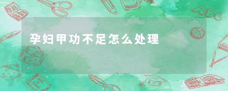 孕妇甲功不足怎么处理