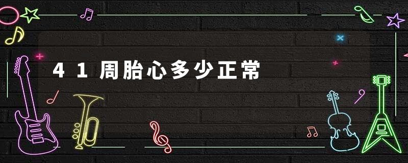 41周胎心多少正常