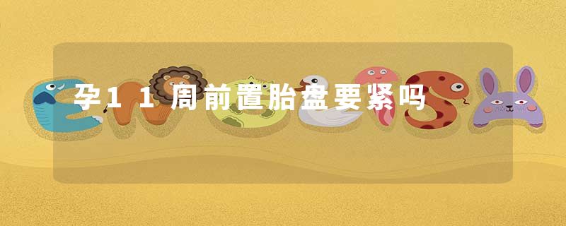 孕11周前置胎盘要紧吗