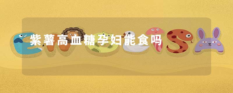 紫薯高血糖孕妇能食吗