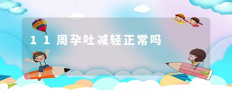 11周孕吐减轻正常吗