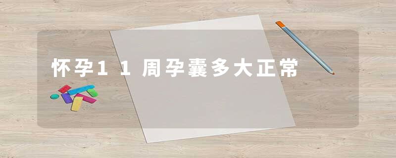 怀孕11周孕囊多大正常