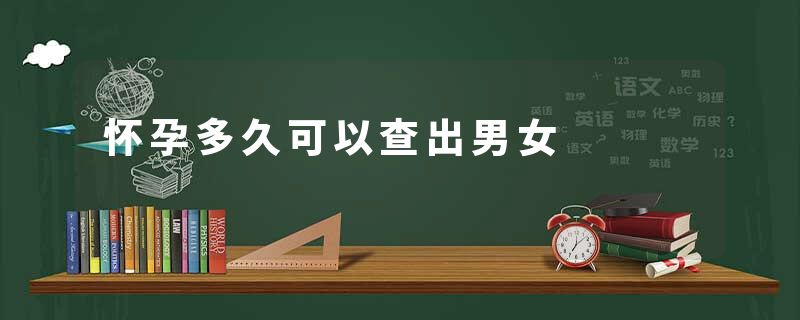 怀孕多久可以查出男女