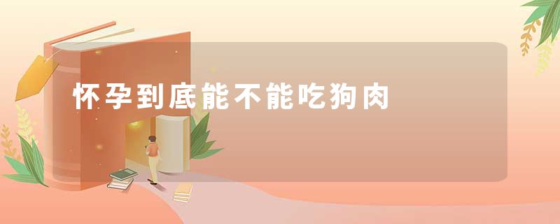 怀孕到底能不能吃狗肉