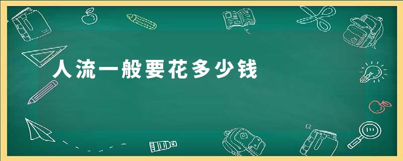 人流一般要花多少钱