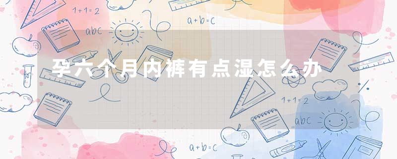 孕六个月内裤有点湿怎么办
