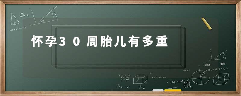 怀孕30周胎儿有多重