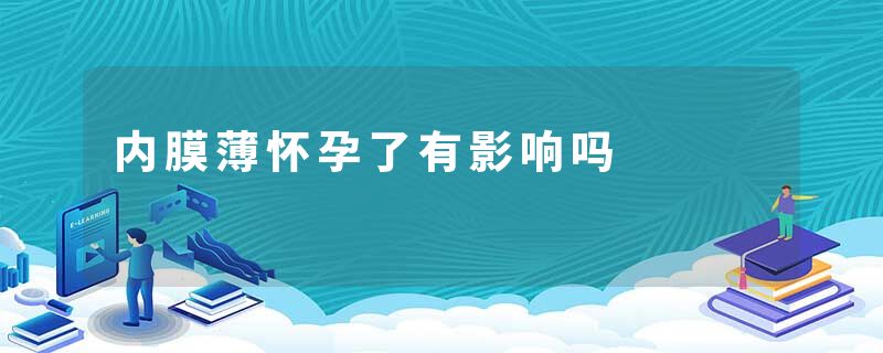 内膜薄怀孕了有影响吗