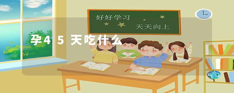 孕45天吃什么