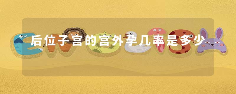 后位子宫的宫外孕几率是多少