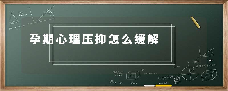 孕期心理压抑怎么缓解