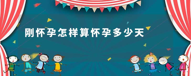 刚怀孕怎样算怀孕多少天