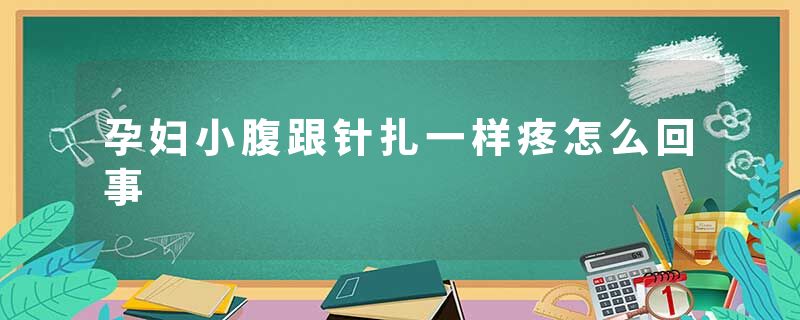 孕妇小腹跟针扎一样疼怎么回事