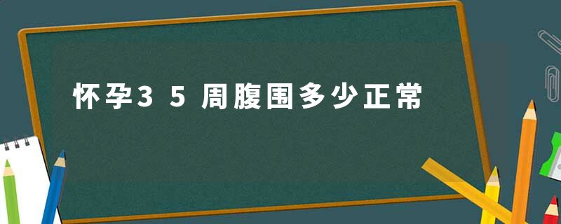 怀孕35周腹围多少正常