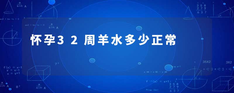 怀孕32周羊水多少正常