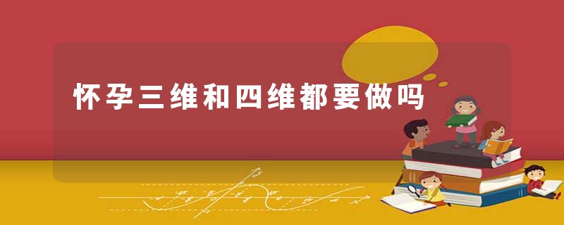 怀孕三维和四维都要做吗