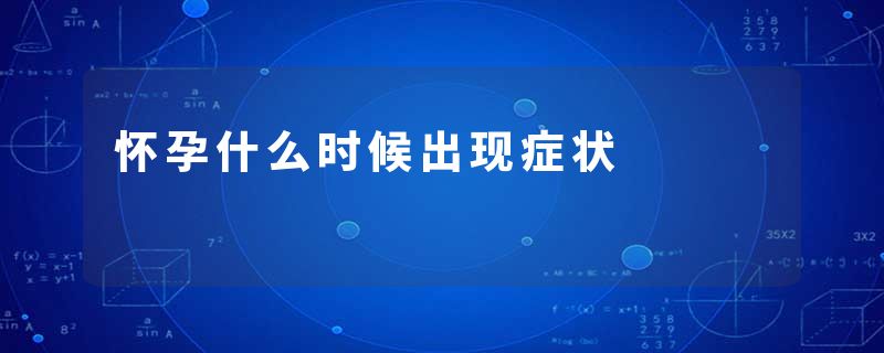 怀孕什么时候出现症状