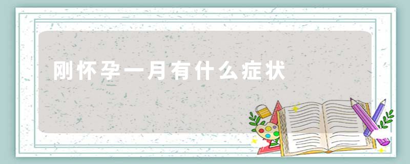 刚怀孕一月有什么症状