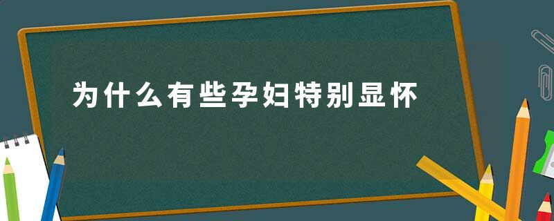 为什么有些孕妇特别显怀