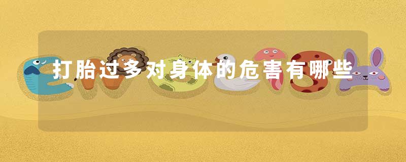 打胎过多对身体的危害有哪些