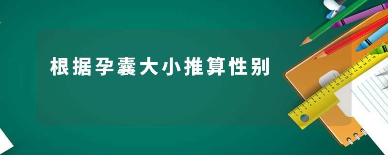 根据孕囊大小推算性别