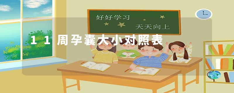 11周孕囊大小对照表