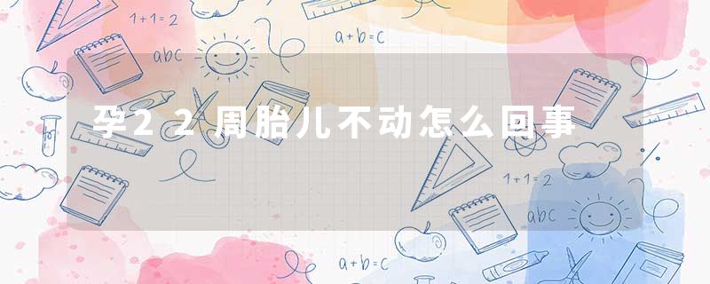 孕22周胎儿不动怎么回事
