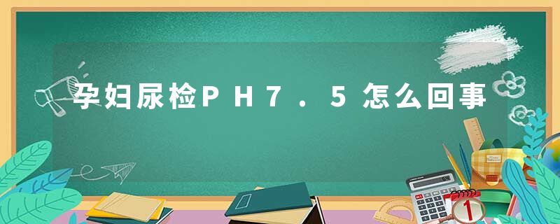 孕妇尿检PH7.5怎么回事