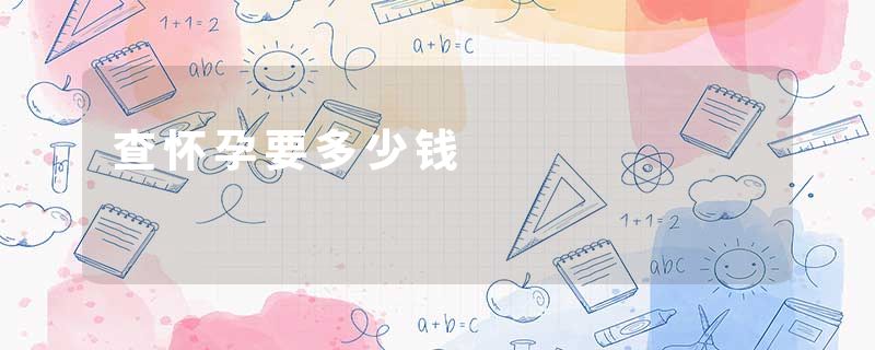 查怀孕要多少钱