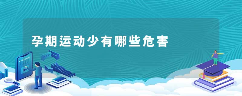 孕期运动少有哪些危害