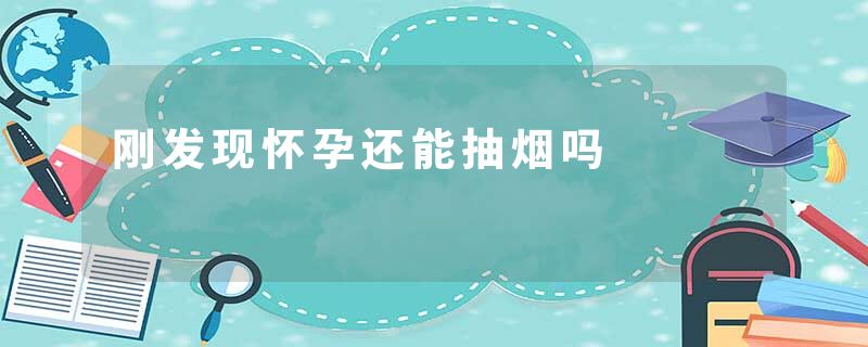 刚发现怀孕还能抽烟吗