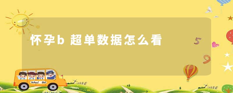 怀孕b超单数据怎么看
