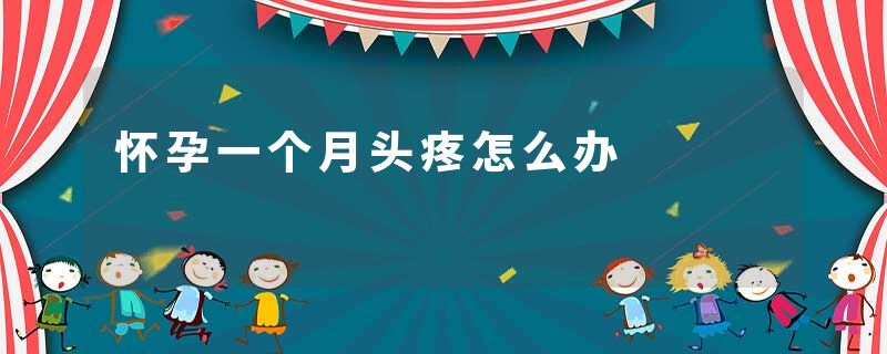 怀孕一个月头疼怎么办