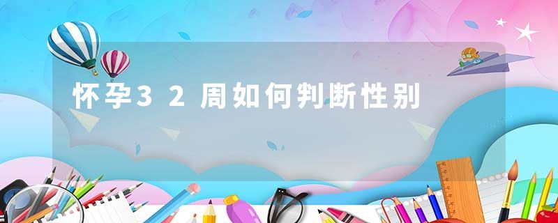 怀孕32周如何判断性别