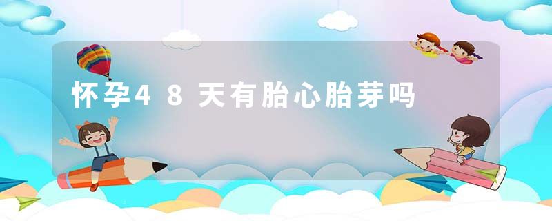 怀孕48天有胎心胎芽吗
